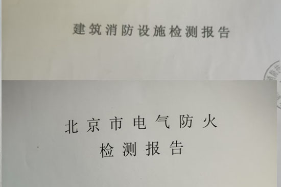消电检报告多少钱，消电检报告什么样子？一篇给您讲明白
