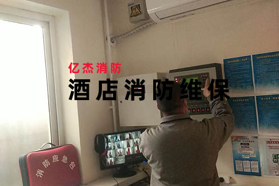 成本与安全平衡术：消防维保公司如何帮助酒店实现“零火灾”目标